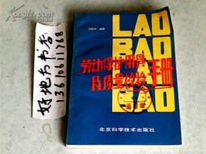 勞動保護用具及其質(zhì)量檢驗手冊
