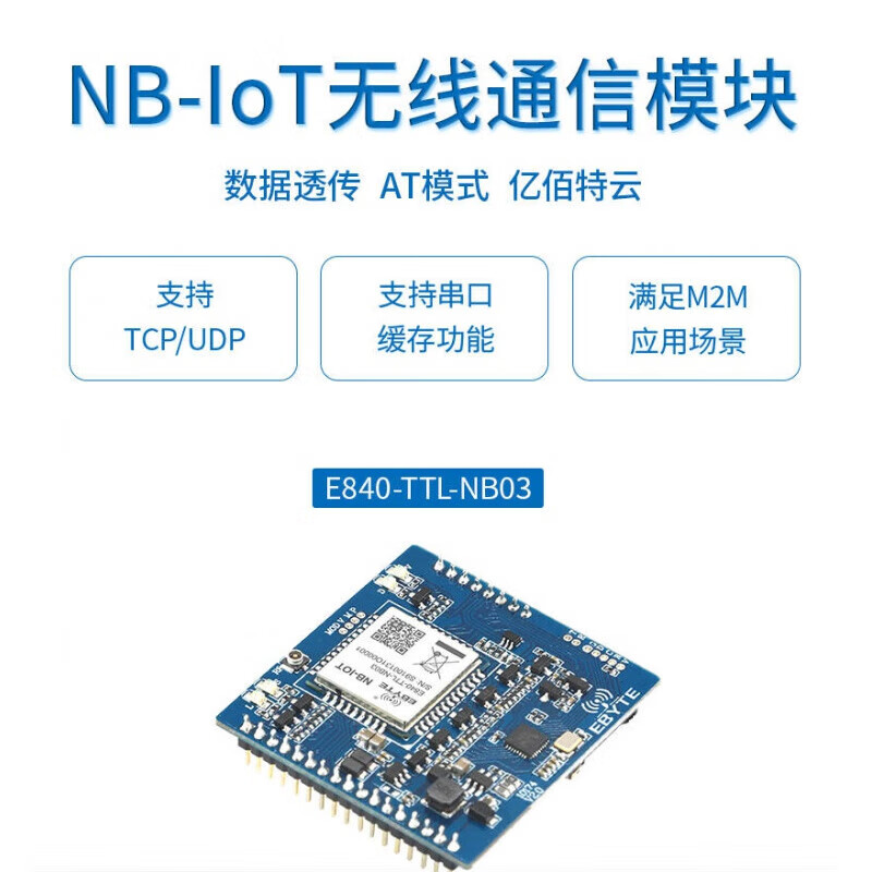 京懿燁億佰特NB-IoT模塊 引領物聯網M2M通信的新一代無線通信模組