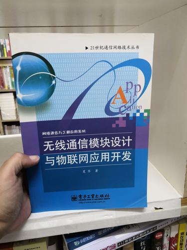 正版無線通信模塊設計與物聯網應用開發指南